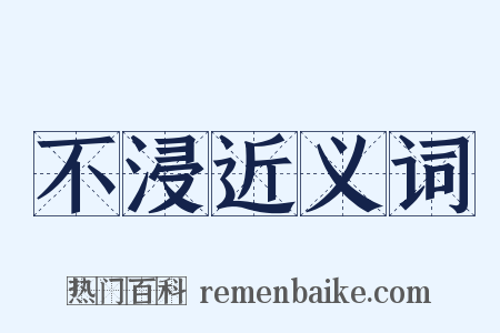不浸近义词是什么意思的图片
